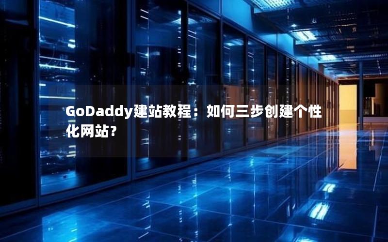 GoDaddy建站教程：如何三步创建个性化网站？