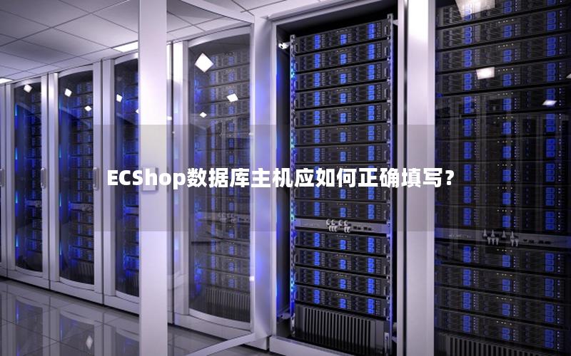 ECShop数据库主机应如何正确填写？