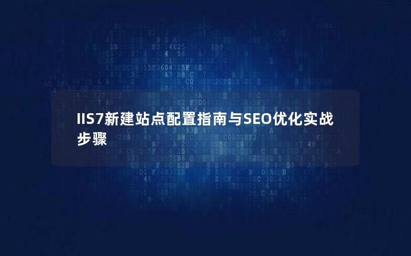 IIS7新建站点配置指南与SEO优化实战步骤
