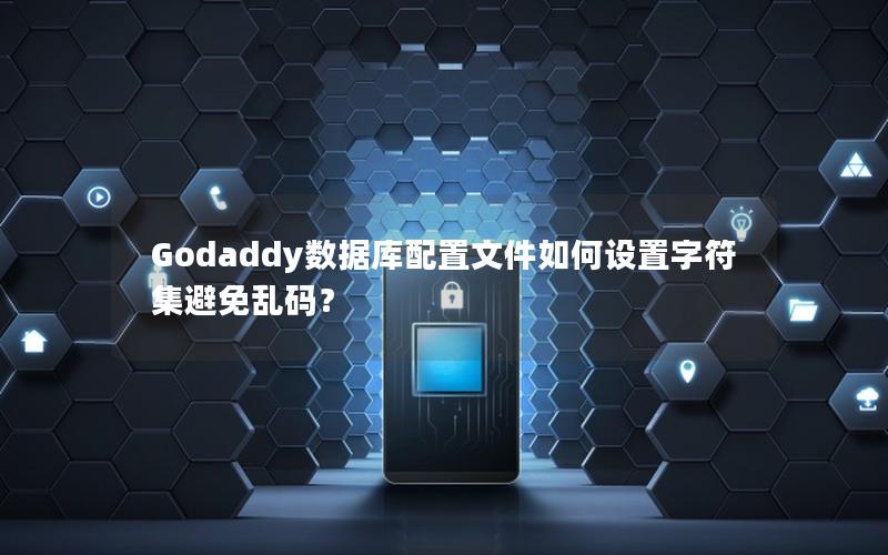 Godaddy数据库配置文件如何设置字符集避免乱码？