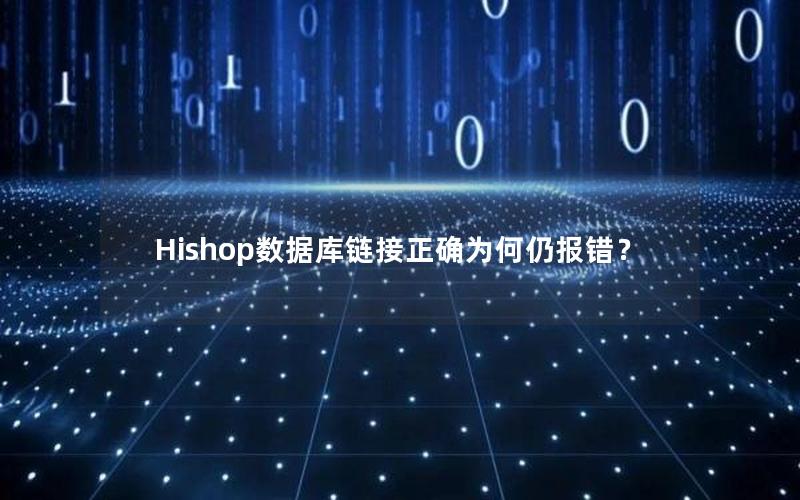 Hishop数据库链接正确为何仍报错？