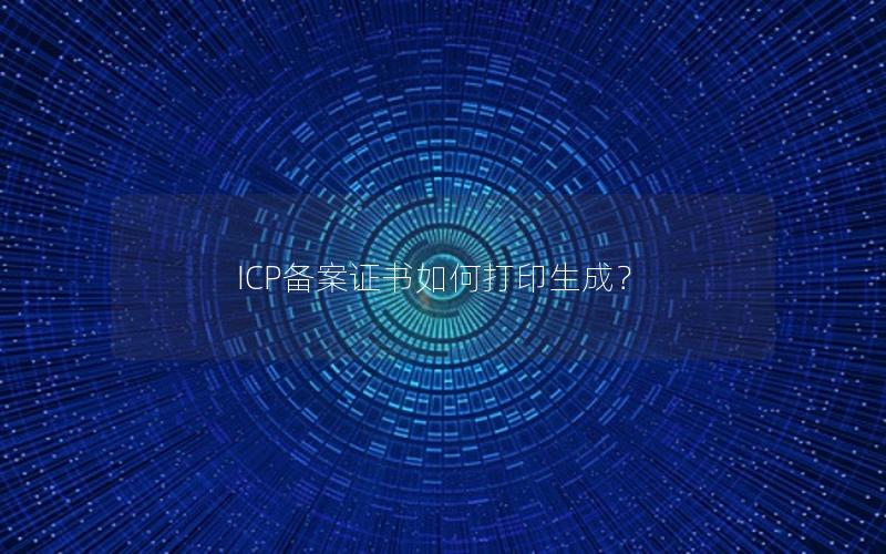 ICP备案证书如何打印生成？