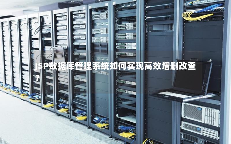 JSP数据库管理系统如何实现高效增删改查？