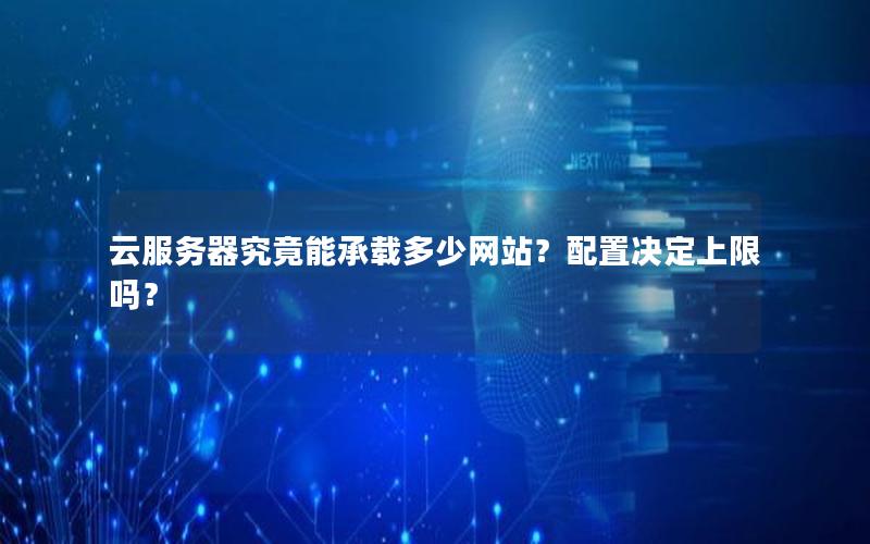 云服务器究竟能承载多少网站？配置决定上限吗？
