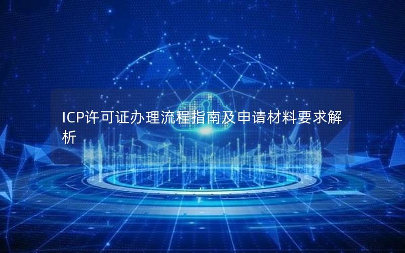ICP许可证办理流程指南及申请材料要求解析