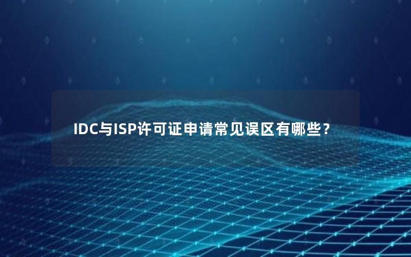 IDC与ISP许可证申请常见误区有哪些？