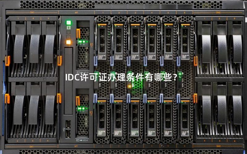 IDC许可证办理条件有哪些？