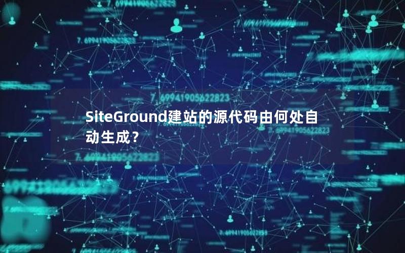 SiteGround建站的源代码由何处自动生成？