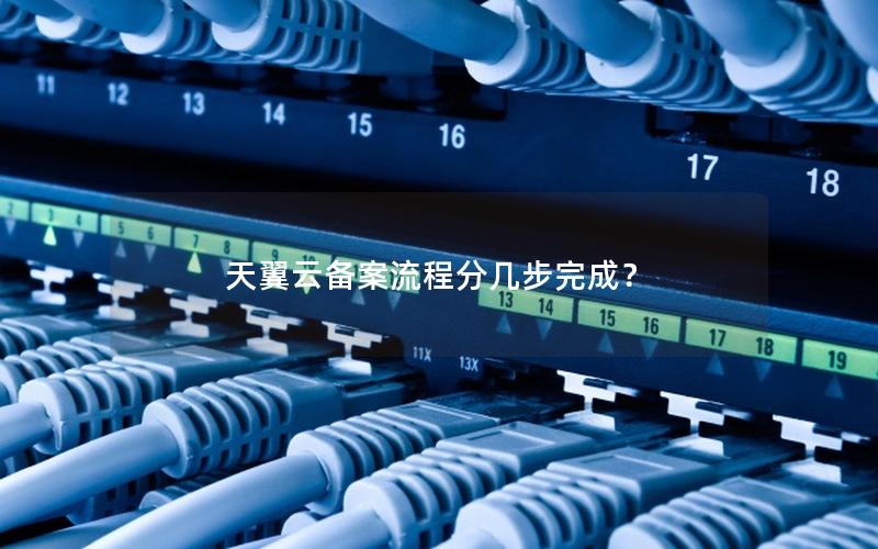 天翼云备案流程分几步完成？