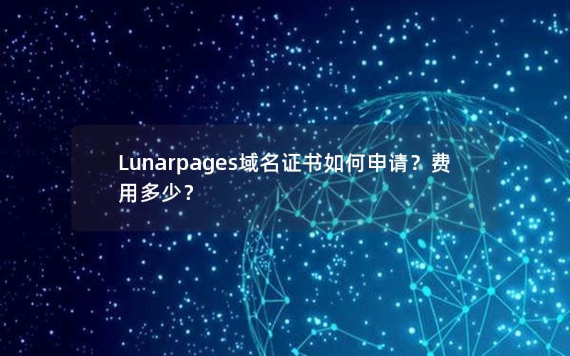 Lunarpages域名证书如何申请？费用多少？