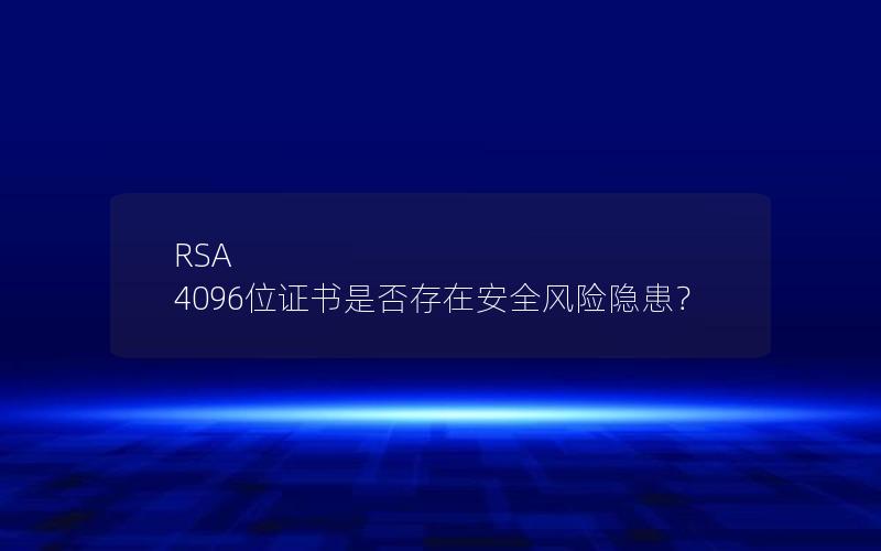 RSA 4096位证书是否存在安全风险隐患？