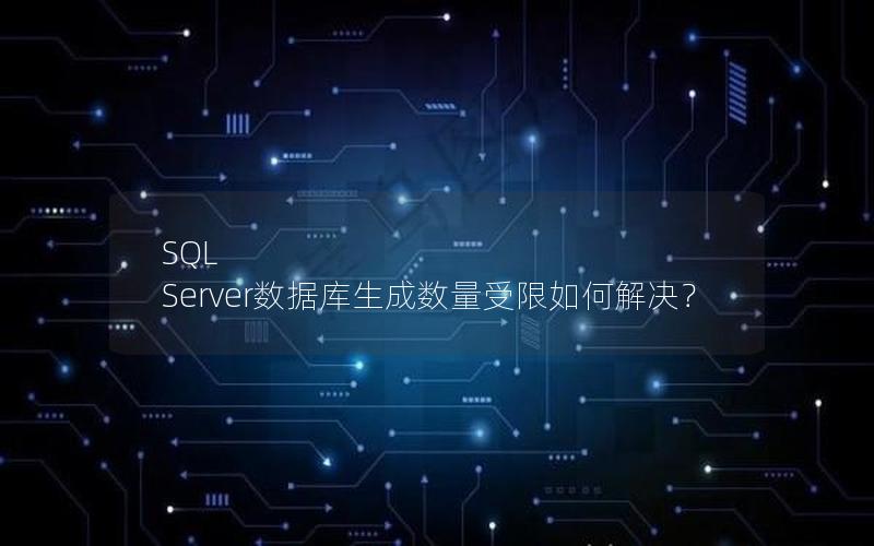 SQL Server数据库生成数量受限如何解决？