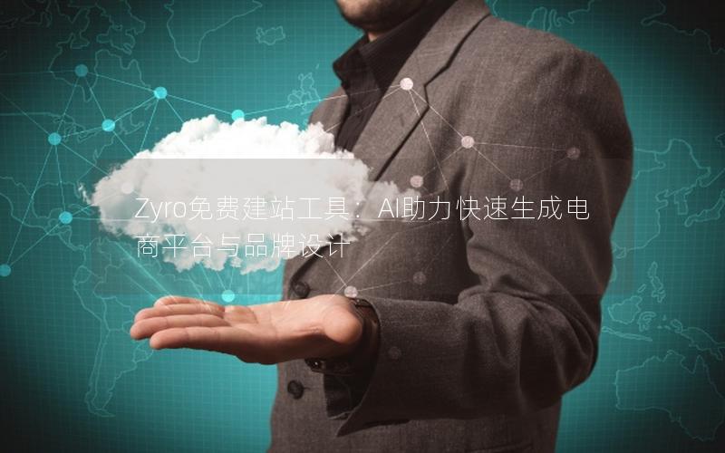 Zyro免费建站工具：AI助力快速生成电商平台与品牌设计