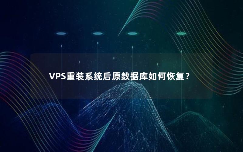 VPS重装系统后原数据库如何恢复？