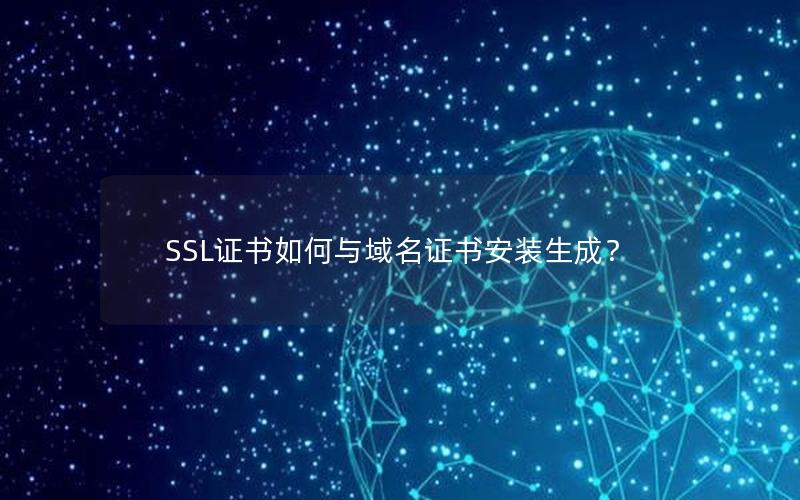 SSL证书如何与域名证书安装生成？