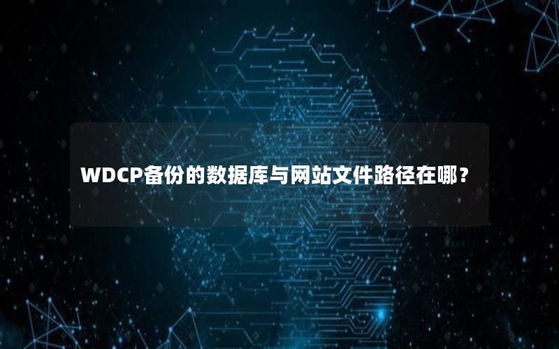 WDCP备份的数据库与网站文件路径在哪？