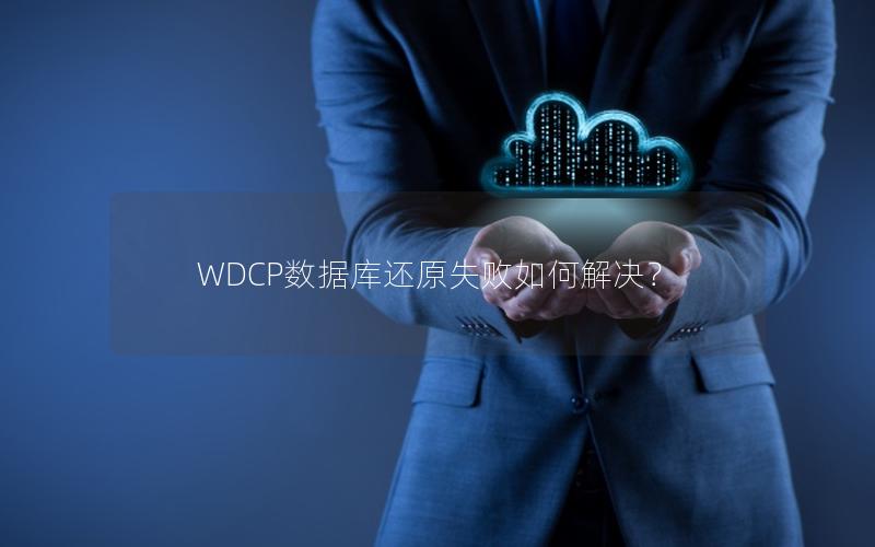 WDCP数据库还原失败如何解决？