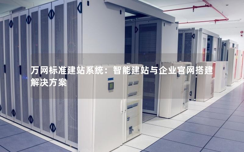 万网标准建站系统：智能建站与企业官网搭建解决方案