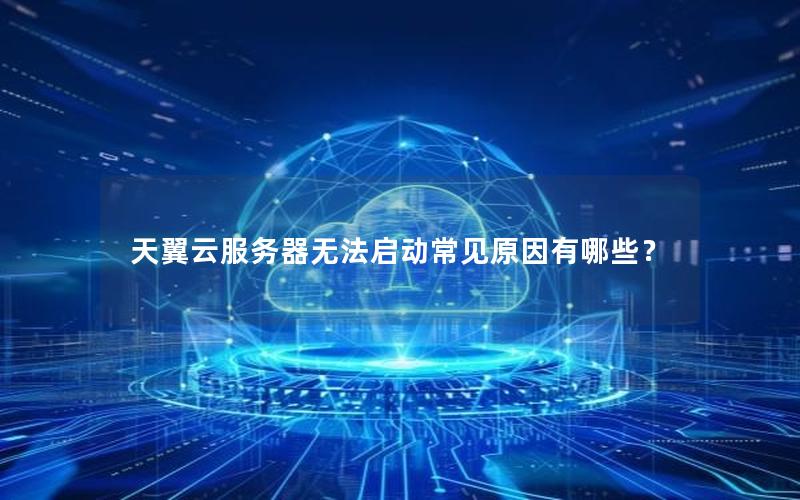 天翼云服务器无法启动常见原因有哪些？