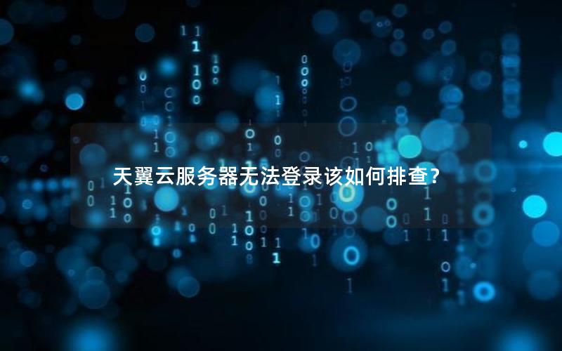 天翼云服务器无法登录该如何排查？