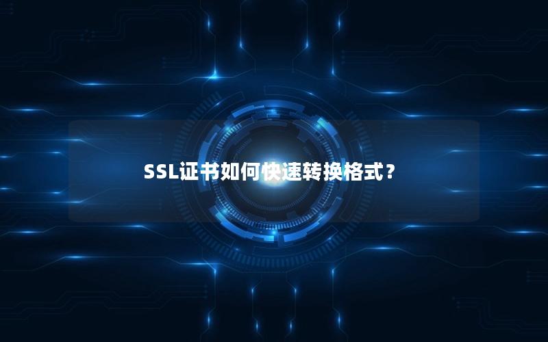 SSL证书如何快速转换格式？