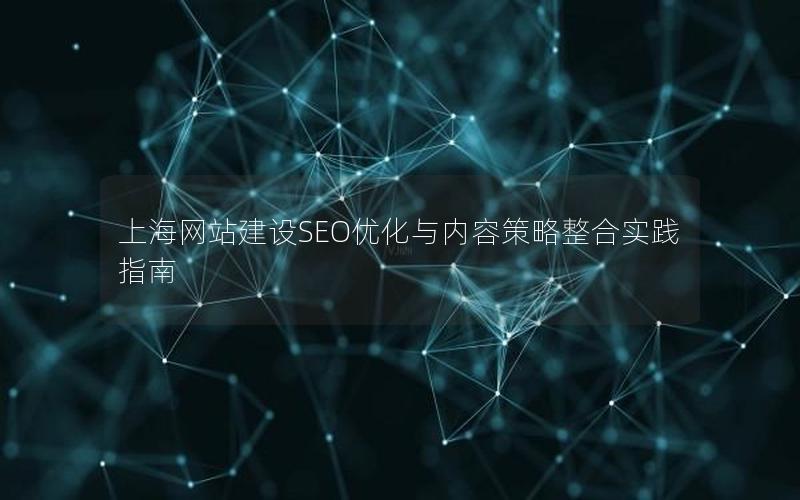 上海网站建设SEO优化与内容策略整合实践指南