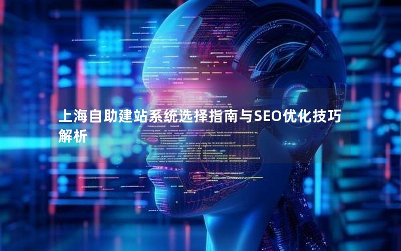 上海自助建站系统选择指南与SEO优化技巧解析