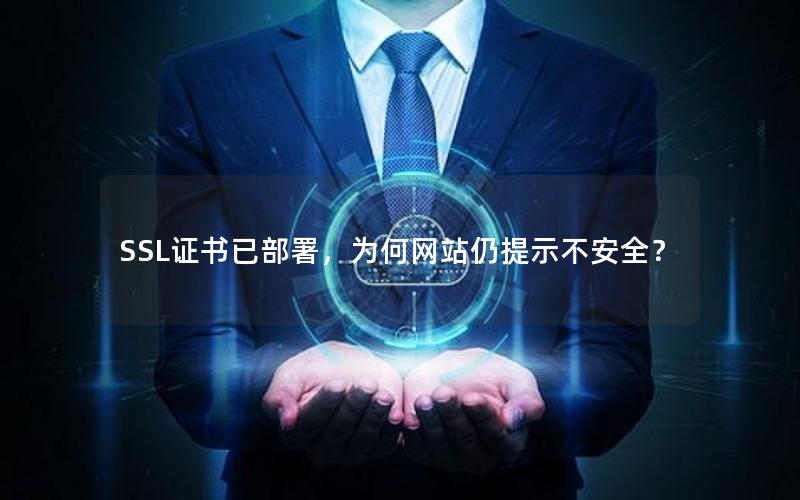 SSL证书已部署，为何网站仍提示不安全？