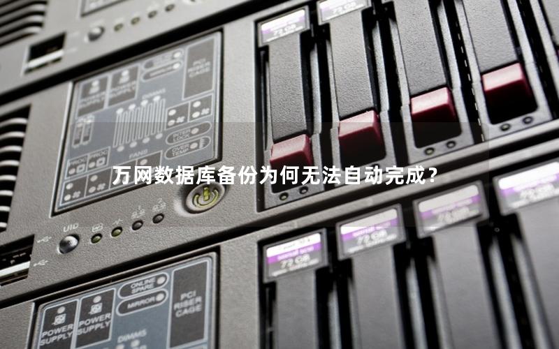 万网数据库备份为何无法自动完成？