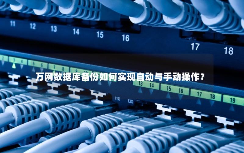 万网数据库备份如何实现自动与手动操作？