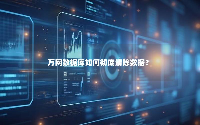 万网数据库如何彻底清除数据？