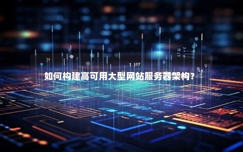如何构建高可用大型网站服务器架构？