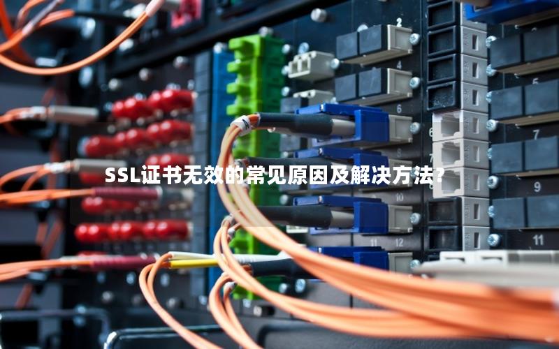 SSL证书无效的常见原因及解决方法？