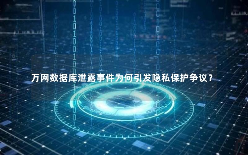 万网数据库泄露事件为何引发隐私保护争议？