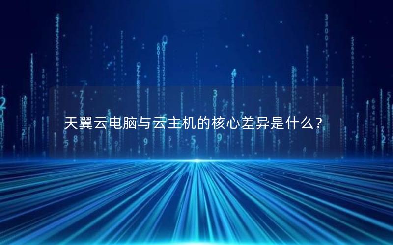 天翼云电脑与云主机的核心差异是什么？