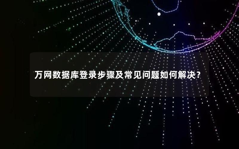 万网数据库登录步骤及常见问题如何解决？