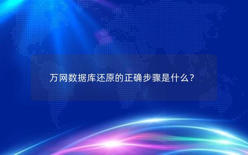 万网数据库还原的正确步骤是什么？