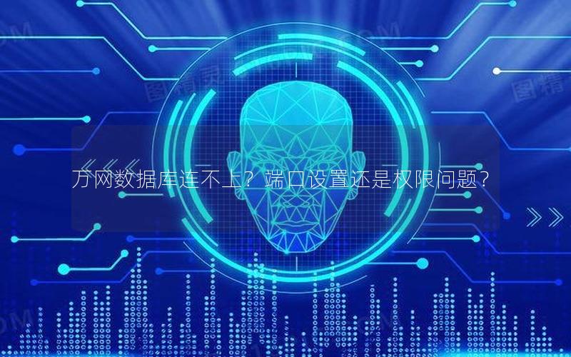 万网数据库连不上？端口设置还是权限问题？
