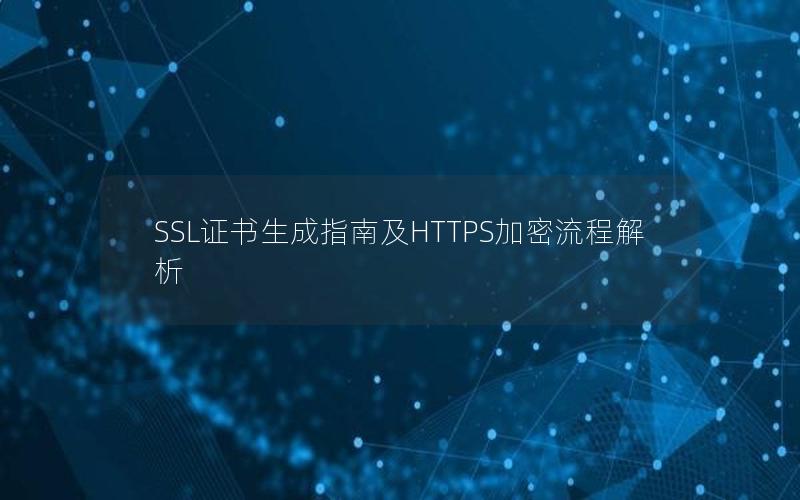 SSL证书生成指南及HTTPS加密流程解析