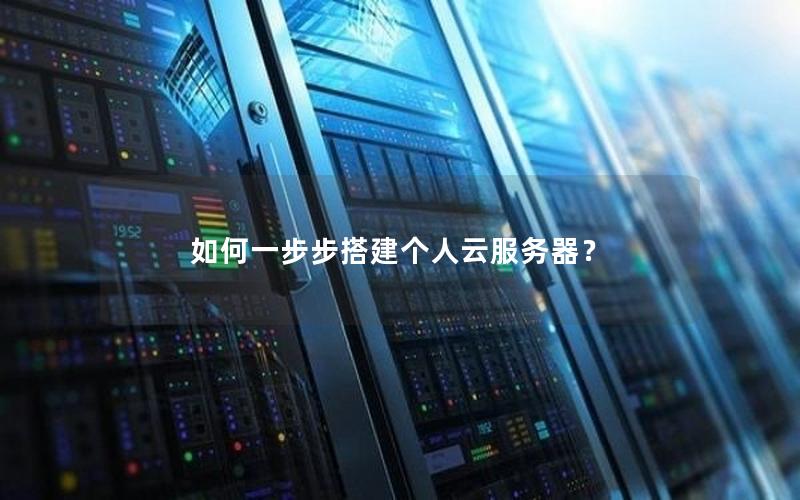 如何一步步搭建个人云服务器？