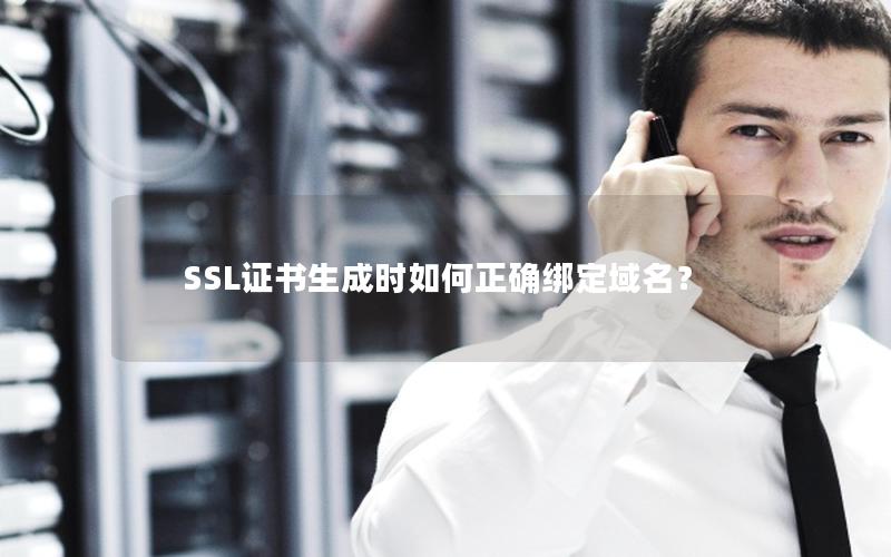 SSL证书生成时如何正确绑定域名？