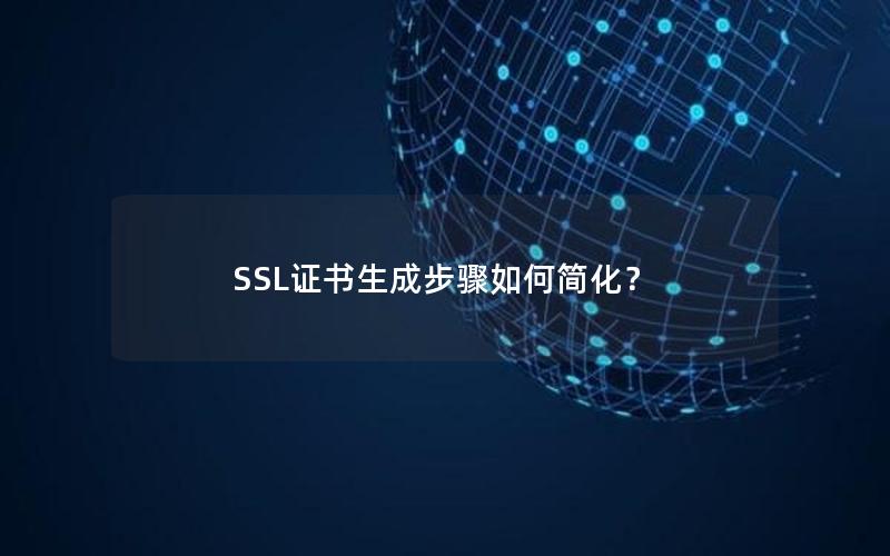 SSL证书生成步骤如何简化？
