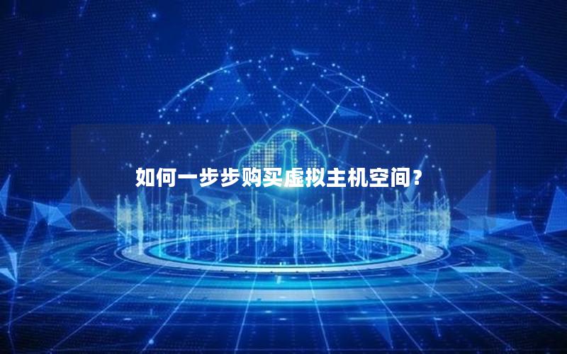 如何一步步购买虚拟主机空间？