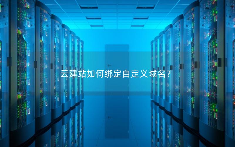 云建站如何绑定自定义域名？