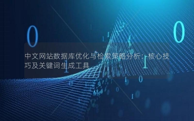 中文网站数据库优化与检索策略分析：核心技巧及关键词生成工具