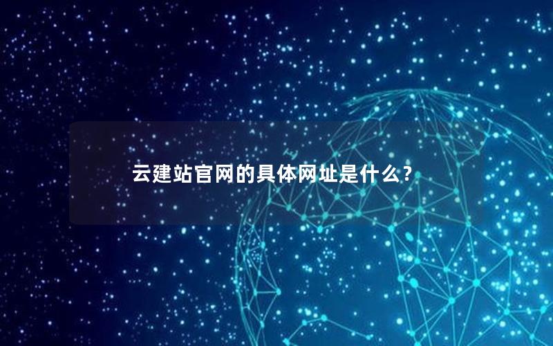 云建站官网的具体网址是什么？