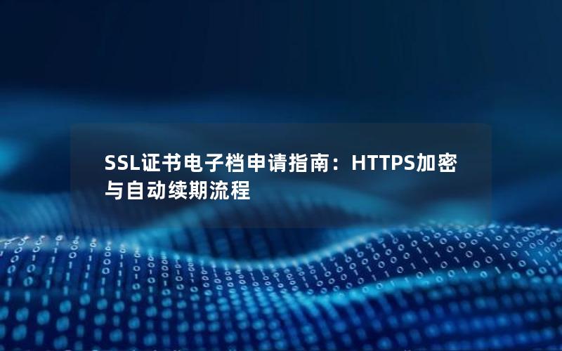 SSL证书电子档申请指南：HTTPS加密与自动续期流程