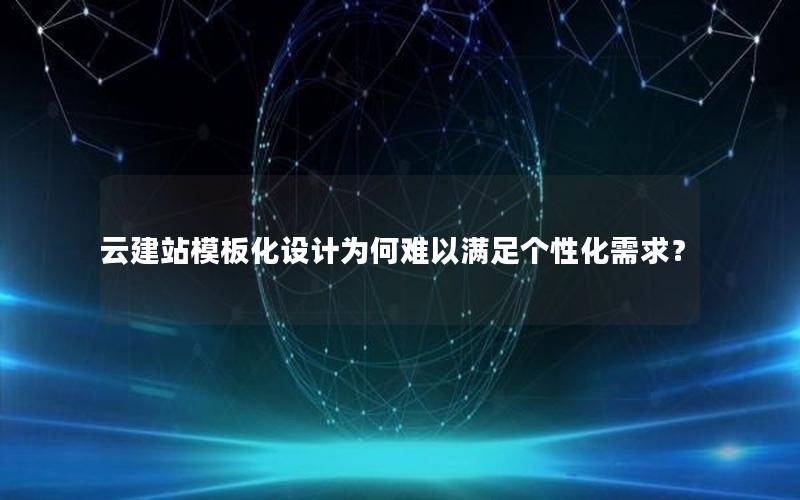 云建站模板化设计为何难以满足个性化需求？
