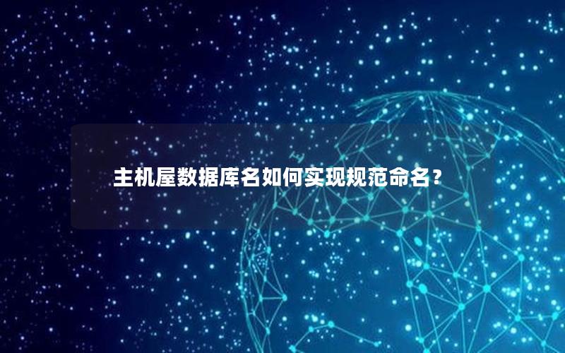 主机屋数据库名如何实现规范命名？
