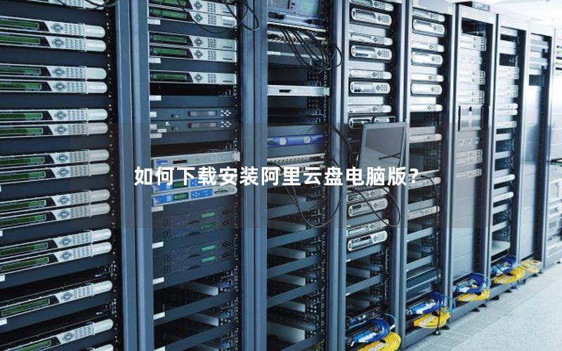 如何下载安装阿里云盘电脑版？